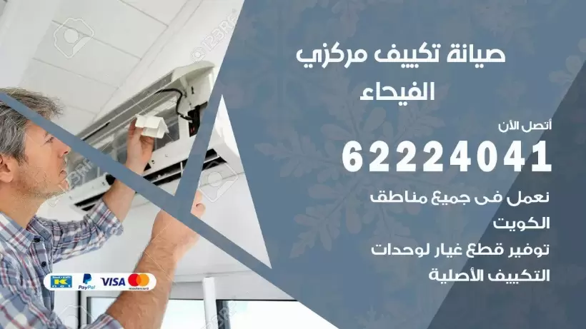 رقم فني تكييف الفيحاء 62224041 رقم فني صيانة تكييف مركزي الفيحاء