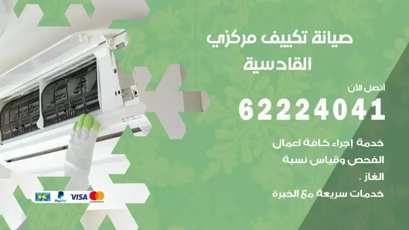 رقم فني تكييف القادسية 62224041 رقم فني صيانة تكييف مركزي القادسية
