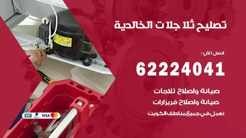 فني ثلاجات الخالدية رقم 62224041 افضل فني تصليح وصيانة ثلاجات الخالدية