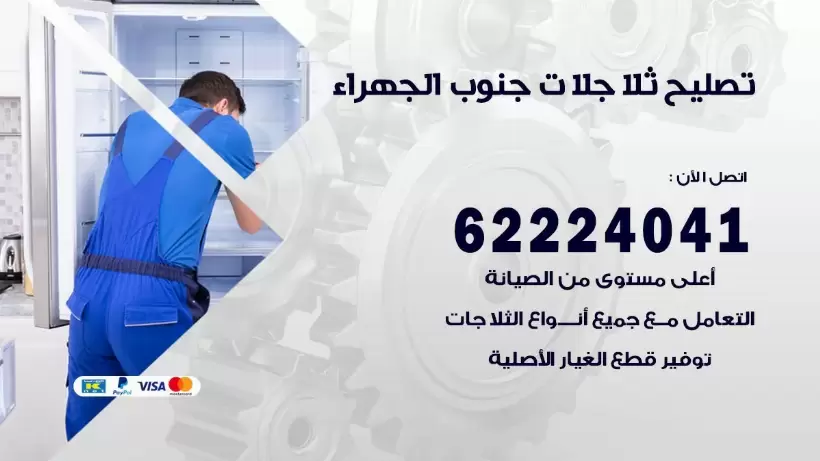 فني ثلاجات جنوب الجهراء رقم 62224041 افضل فني تصليح وصيانة ثلاجات جنوب الجهراء