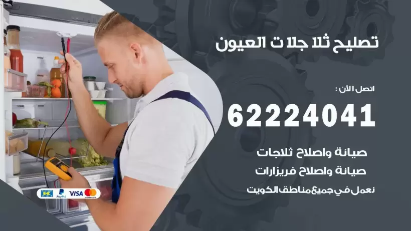 فني ثلاجات العيون رقم 62224041 افضل فني تصليح وصيانة ثلاجات العيون
