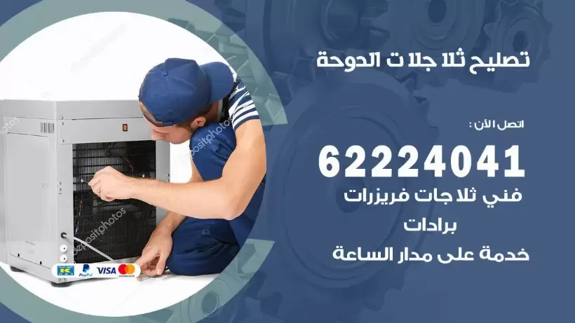 فني ثلاجات الدوحة رقم 62224041 افضل فني تصليح وصيانة ثلاجات الدوحة