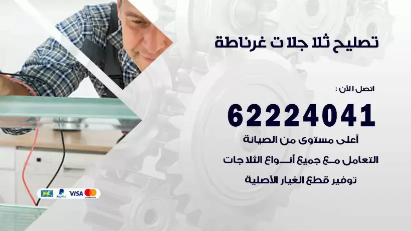 فني ثلاجات غرناطة رقم 62224041 افضل فني تصليح وصيانة ثلاجات غرناطة