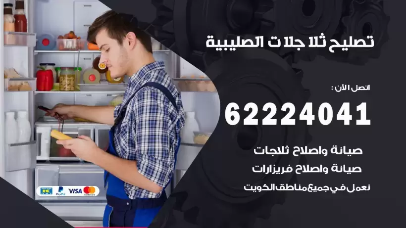 فني ثلاجات الصليبية رقم 62224041 افضل فني تصليح وصيانة ثلاجات الصليبية