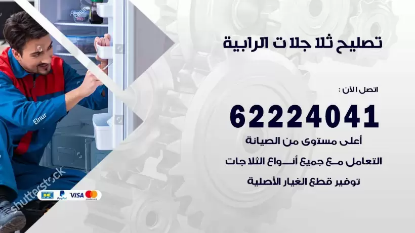 فني ثلاجات الرابية رقم 62224041 افضل فني تصليح وصيانة ثلاجات الرابية