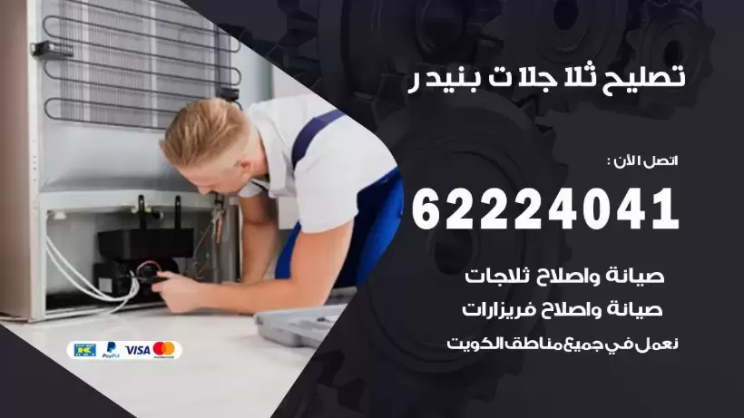 فني ثلاجات بنيدر رقم 62224041 افضل فني تصليح وصيانة ثلاجات بنيدر