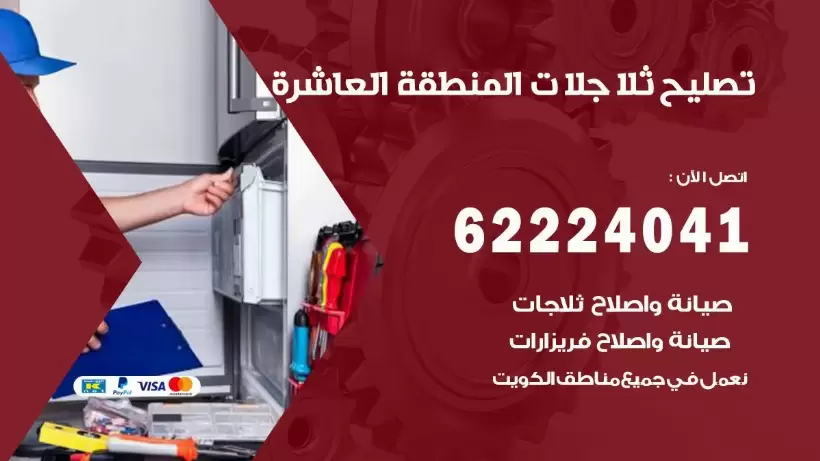 فني ثلاجات المنطقة العاشرة رقم 62224041 افضل فني تصليح وصيانة ثلاجات المنطقة العاشرة