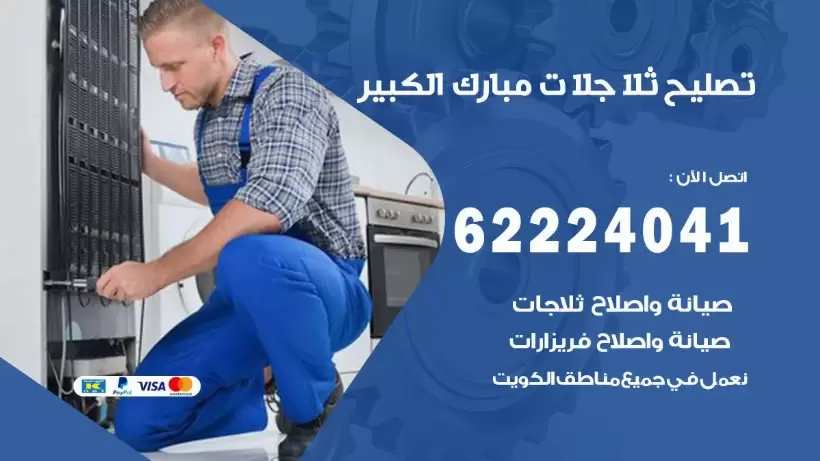 فني ثلاجات مبارك الكبير رقم 62224041 افضل فني تصليح وصيانة ثلاجات مبارك الكبير