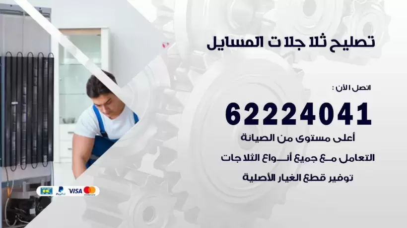 فني ثلاجات المسايل رقم 62224041 افضل فني تصليح وصيانة ثلاجات المسايل