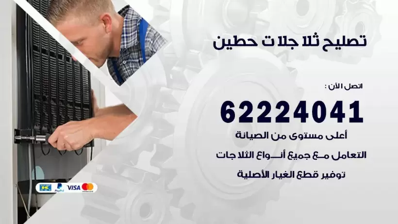 فني ثلاجات حطين رقم 62224041 افضل فني تصليح وصيانة ثلاجات حطين