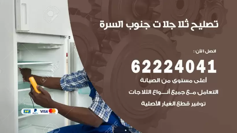 فني ثلاجات جنوب السره رقم 62224041 افضل فني تصليح وصيانة ثلاجات جنوب السره