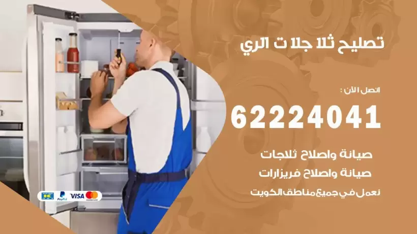 فني ثلاجات الري رقم 62224041 افضل فني تصليح وصيانة ثلاجات الري