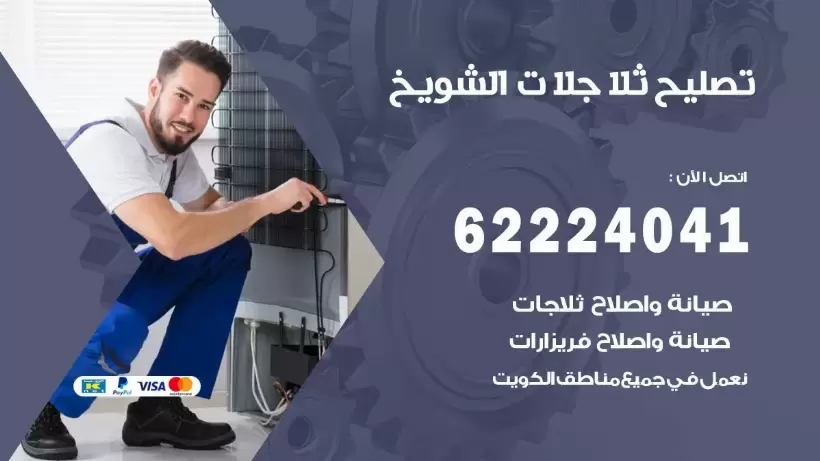 فني ثلاجات الشويخ رقم 62224041 افضل فني تصليح وصيانة ثلاجات الشويخ