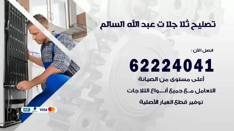 فني ثلاجات عبد الله السالم رقم 62224041 افضل فني تصليح وصيانة ثلاجات عبد الله السالم