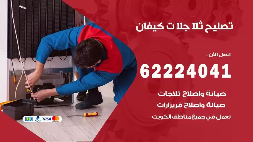 فني ثلاجات كيفان رقم 62224041 افضل فني تصليح وصيانة ثلاجات كيفان
