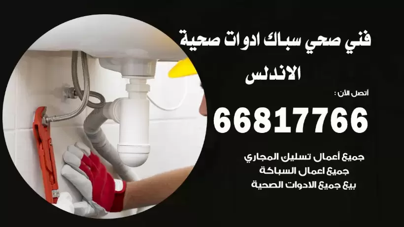 فني صحي الاندلس / 66817766 / افضل فني صحي سباك بالاندلس