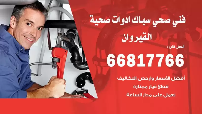 فني صحي القيروان / 66817766 / افضل فني صحي سباك بالقيروان