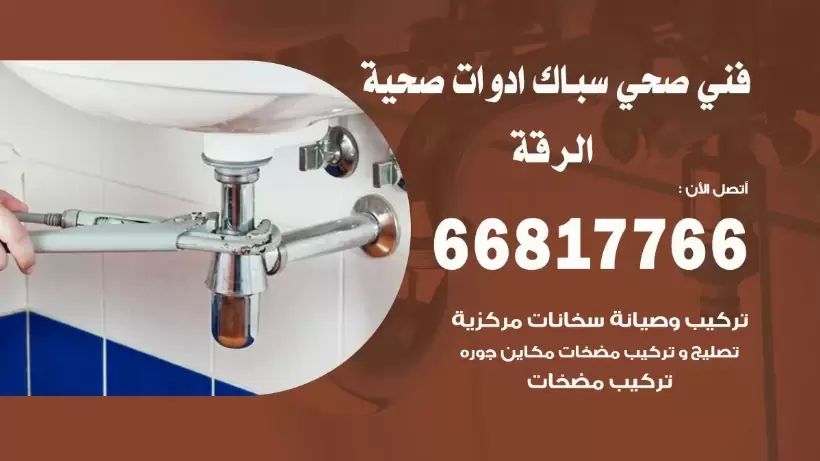 فني صحي الرقة / 66817766 / افضل فني صحي سباك بالرقة