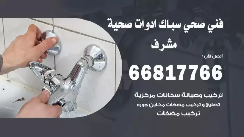 فني صحي مشرف / 66817766 / افضل فني صحي سباك مشرف