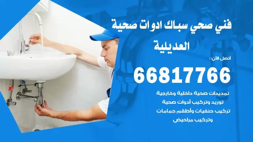 فني صحي العديلية / 66817766 / افضل فني صحي سباك بالعديلية