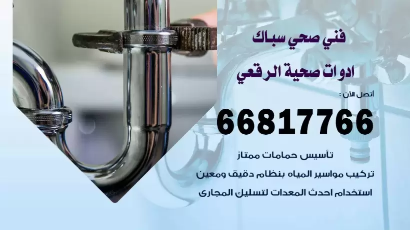 فني صحي الرقعى / 66817766 / افضل فني صحي سباك بالرقعى