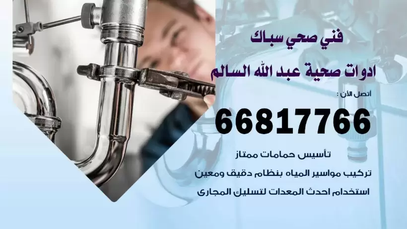 فني صحي عبد الله السالم / 66817766 / افضل فني صحي سباك بعبد الله السالم