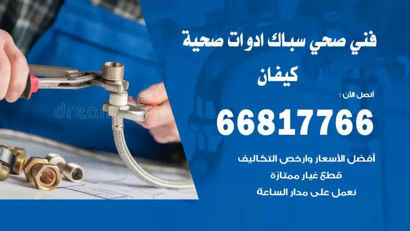 فني صحي كيفان / 66817766 / افضل فني صحي سباك بكيفان