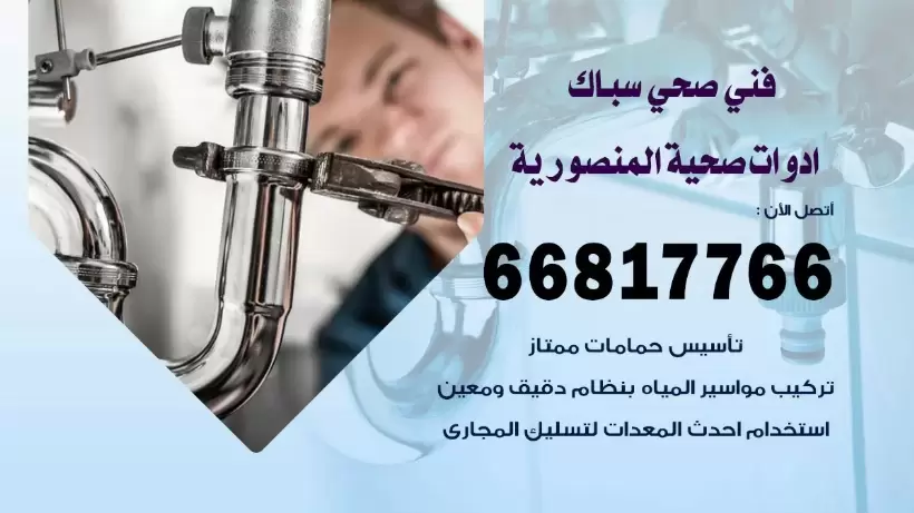 فني صحي المنصورية / 66817766 / افضل فني صحي سباك بالمنصورية