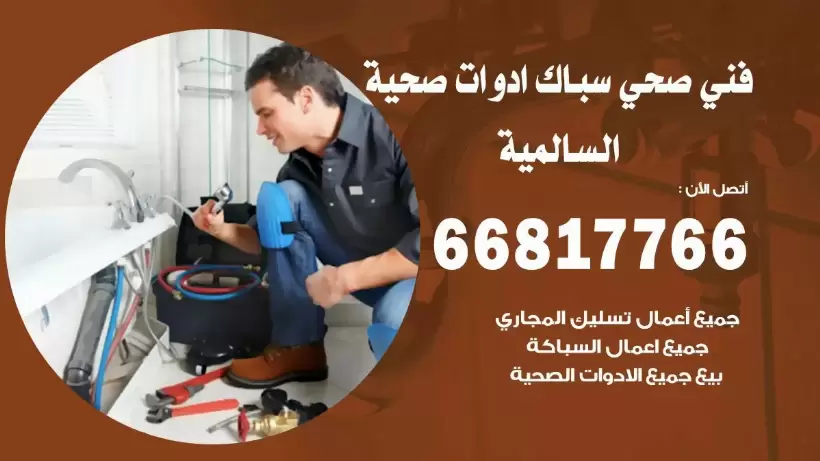 فني صحي السالمية / 66817766 / افضل فني صحي سباك السالمية