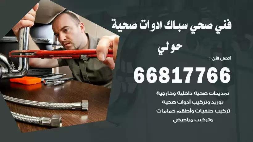 فني صحي حولي / 66817766 / افضل فني صحي سباك بحولي