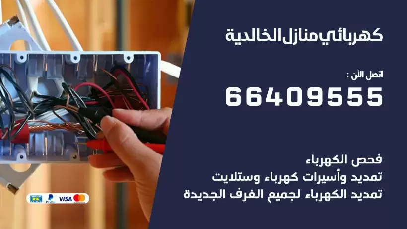 خدمة كهربائي الخالدية 66409555 افضل معلم كهربائي منازل الخالدية