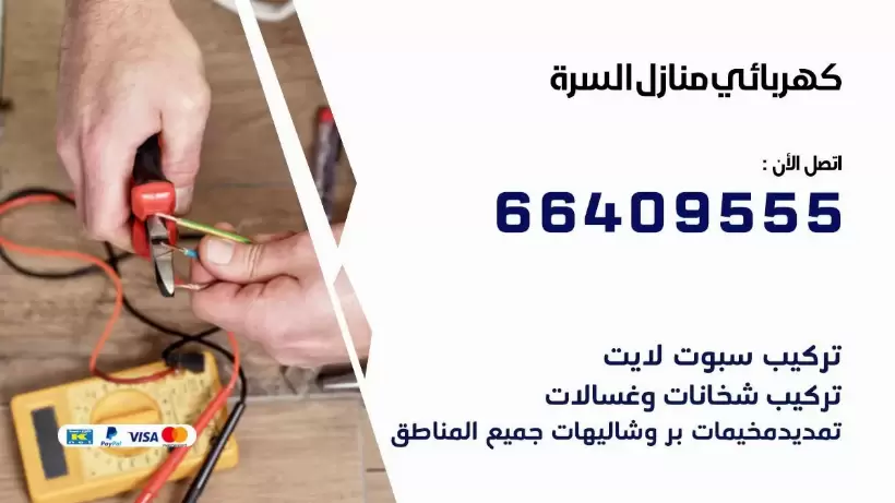 خدمة كهربائي السرة 66409555 افضل معلم كهربائي منازل السرة