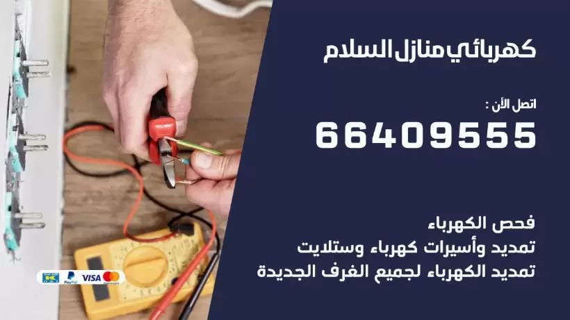 خدمة كهربائي السلام 66409555 افضل معلم كهربائي منازل السلام