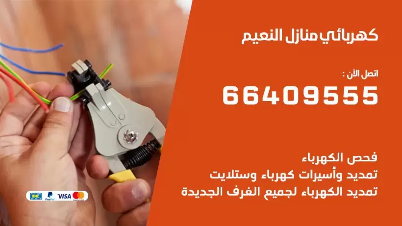 خدمة كهربائي النعيم 66409555 افضل معلم كهربائي منازل النعيم