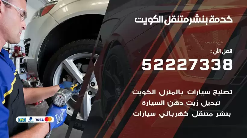 افضل خدمة بنشر الصباحية  99009551 كراج متنقل رقم كهرباء وبنشر متنقل الصباحية