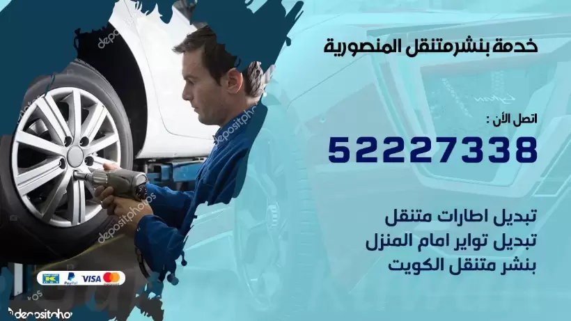 افضل خدمة بنشر المنصورية  99009551 كراج متنقل رقم كهرباء وبنشر متنقل المنصورية