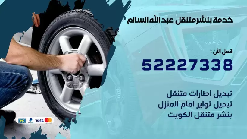 افضل خدمة بنشر عبد الله السالم 99009551 كراج متنقل رقم كهرباء وبنشر متنقل عبد الله السالم