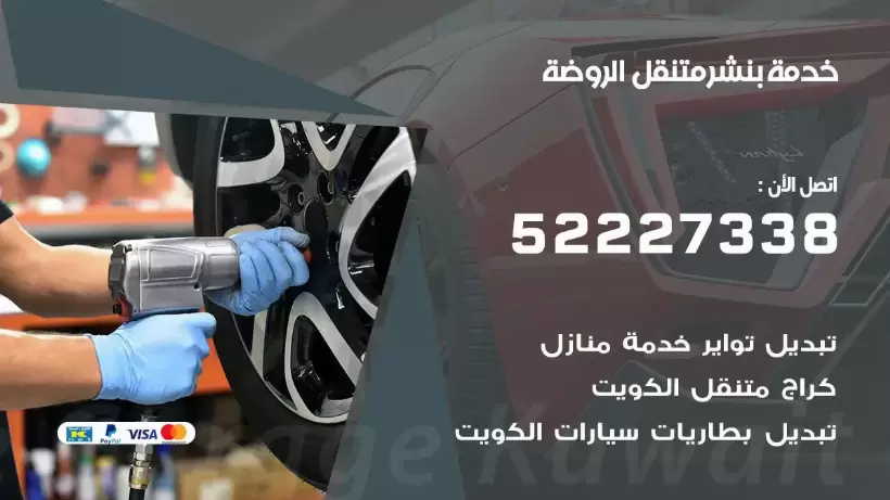 افضل خدمة بنشر الروضة  99009551 كراج متنقل رقم كهرباء وبنشر متنقل الروضة