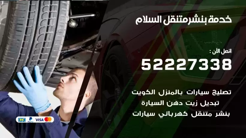افضل خدمة بنشر السلام 99009551 كراج متنقل رقم كهرباء وبنشر متنقل السلام