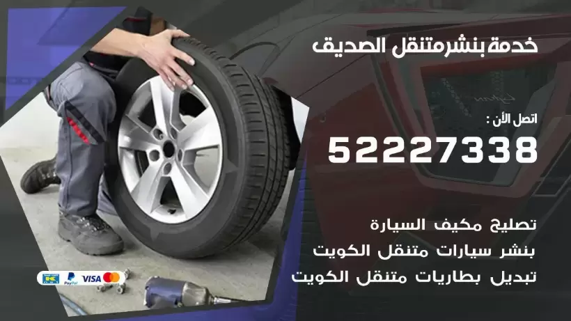 افضل خدمة بنشر الصديق 99007355 كراج متنقل رقم كهرباء وبنشر متنقل الصديق