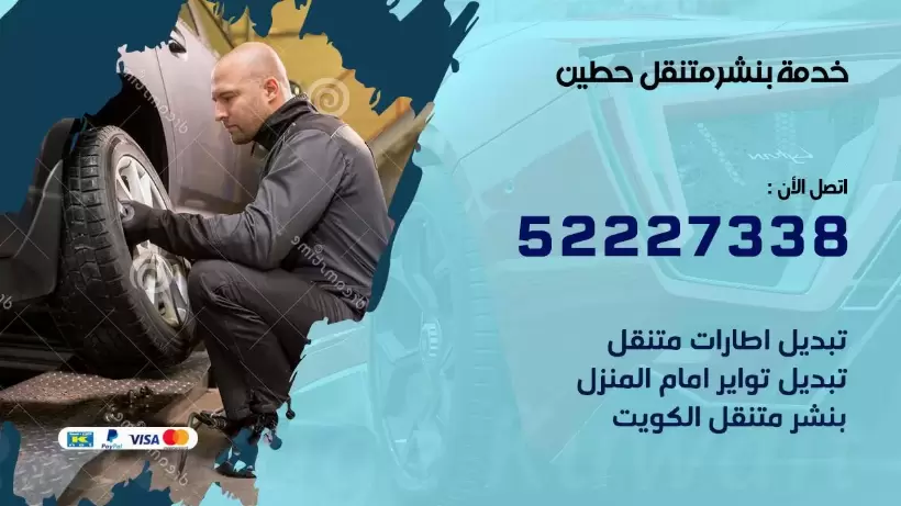 افضل خدمة بنشر حطين  99009551 كراج متنقل رقم كهرباء وبنشر متنقل حطين