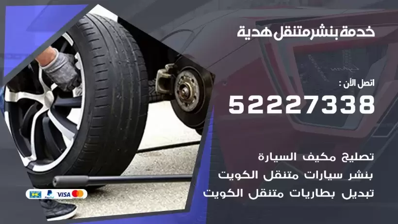 افضل خدمة بنشر هدية  99007355 كراج متنقل رقم كهرباء وبنشر متنقل هدية