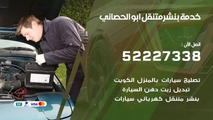 افضل خدمة بنشر ابو الحصاني 99009551 كراج متنقل رقم كهرباء وبنشر متنقل ابو الحصاني
