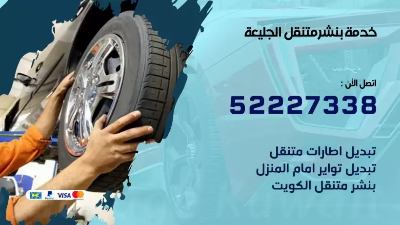 افضل خدمة بنشر الجليعة 99009551 كراج متنقل رقم كهرباء وبنشر متنقل الجليعة