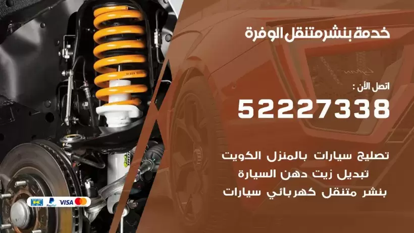 افضل خدمة بنشر الوفرة 99009551 كراج متنقل رقم كهرباء وبنشر متنقل الوفرة