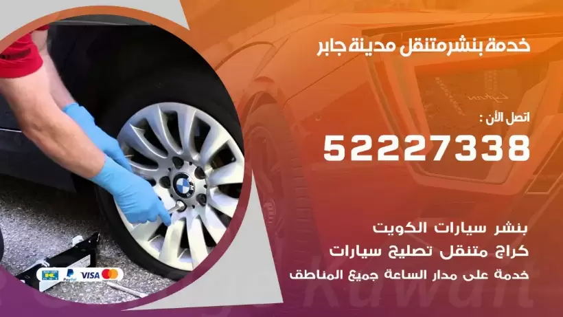 افضل خدمة بنشر مدينة جابر 99009551 كراج متنقل رقم كهرباء وبنشر متنقل مدينة جابر