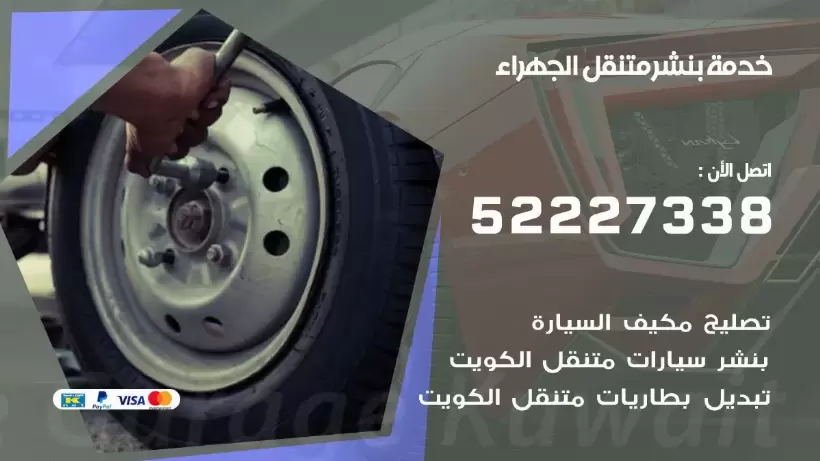 افضل خدمة بنشر الجهراء  99009551 كراج متنقل رقم كهرباء وبنشر متنقل الجهراء