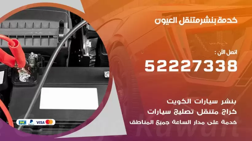 افضل خدمة بنشر العيون 99009551 كراج متنقل رقم كهرباء وبنشر متنقل العيون