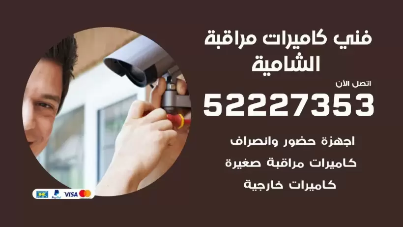 خدمة كاميرات مراقبة الشامية 52227353 فني تركيب كاميرات مراقبة الشامية