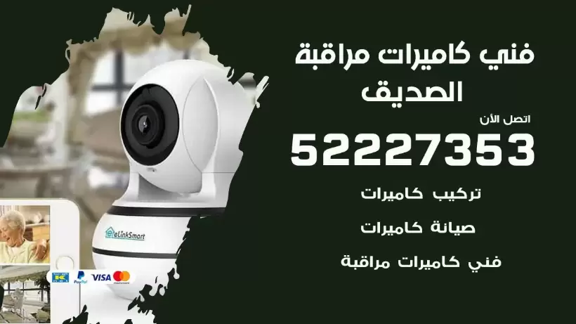 خدمة كاميرات مراقبة الصديق 52227353 فني تركيب كاميرات مراقبة الصديق